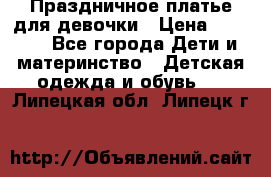 Праздничное платье для девочки › Цена ­ 1 000 - Все города Дети и материнство » Детская одежда и обувь   . Липецкая обл.,Липецк г.